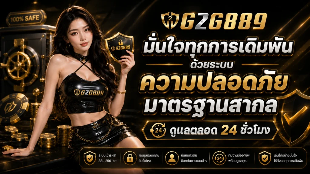 g2g889 ความปลอดภัยมาตรฐานสากล