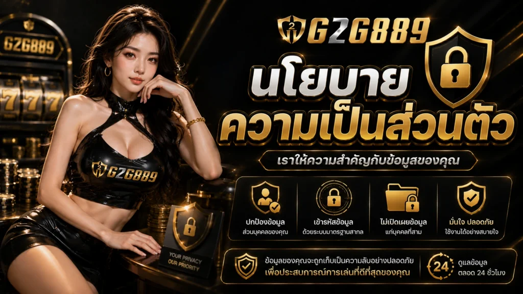 g2g889 นโยบายความเป็นส่วนตัว