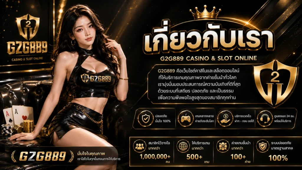 g2g889 เกี่ยวกับเรา