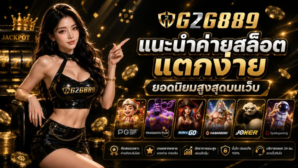 g2g889 แนะนำค่ายสล็อตแตกง่าย