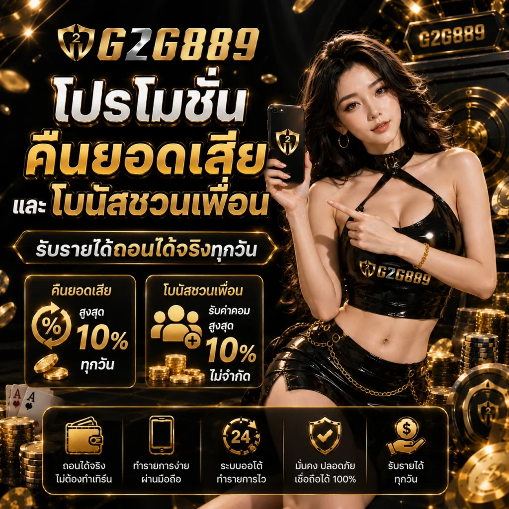 g2g889 โปรโมชั่นคืนยอดเสียและโบนัสชวนเพื่อน